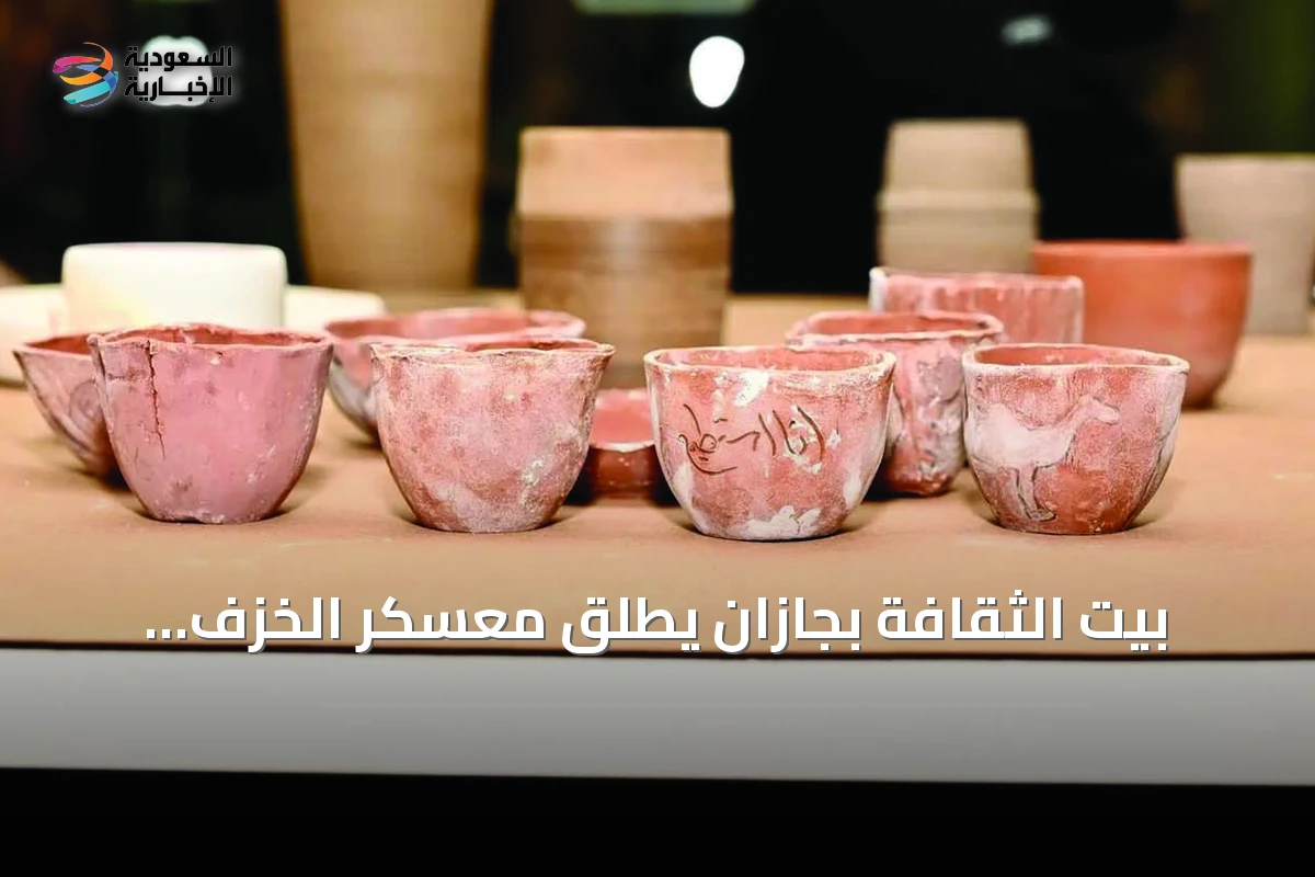 بيت الثقافة بجازان يطلق معسكر الخزف الإبداعي لتنمية المهارات واكتشاف المواهب