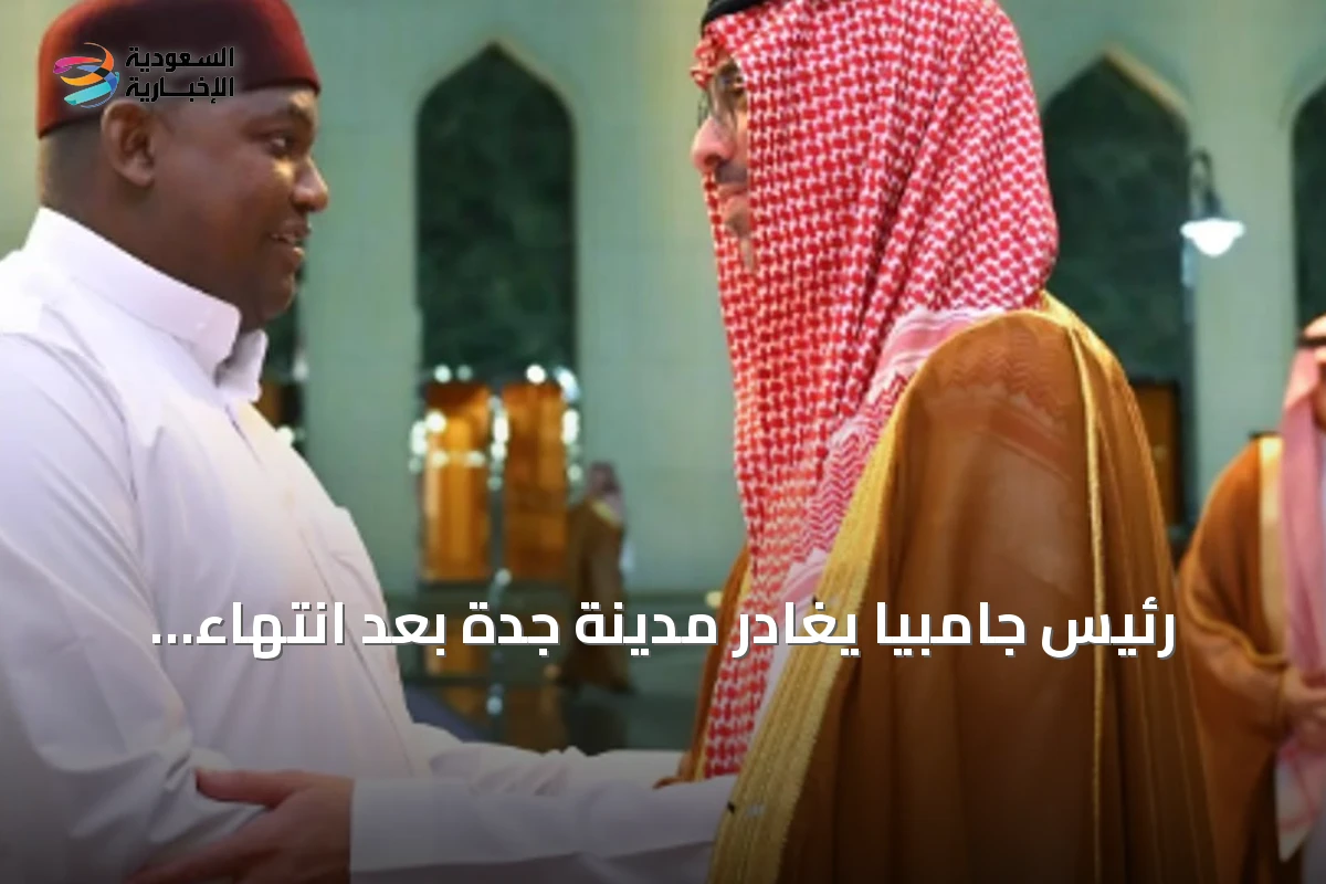 رئيس جامبيا يغادر مدينة جدة بعد انتهاء زيارة رسمية
