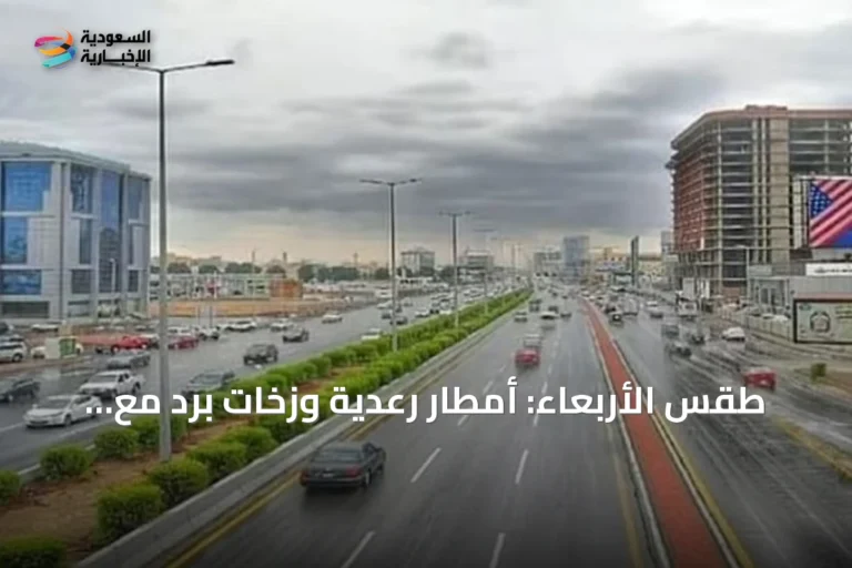 طقس الأربعاء: أمطار رعدية وزخات برد مع رياح نشطة وارتفاع الحرارة في عدة مناطق سعودية