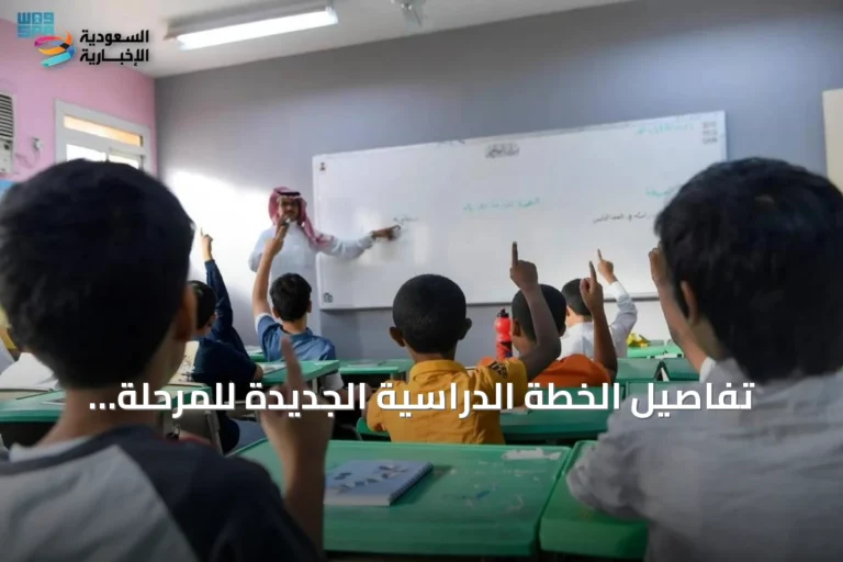تفاصيل الخطة الدراسية الجديدة للمرحلة المتوسطة في مدارس السعودية بالخارج