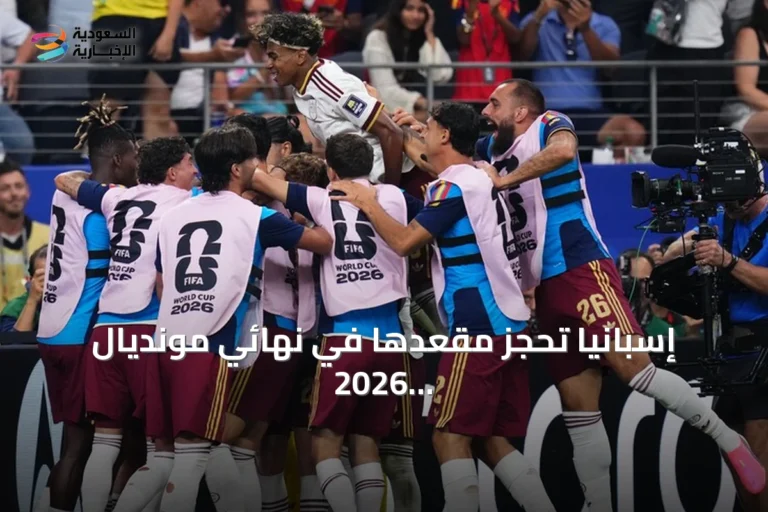إسبانيا تحجز مقعدها في نهائي مونديال 2026 بعد إقصاء فرنسا بهدفين نظيفين
