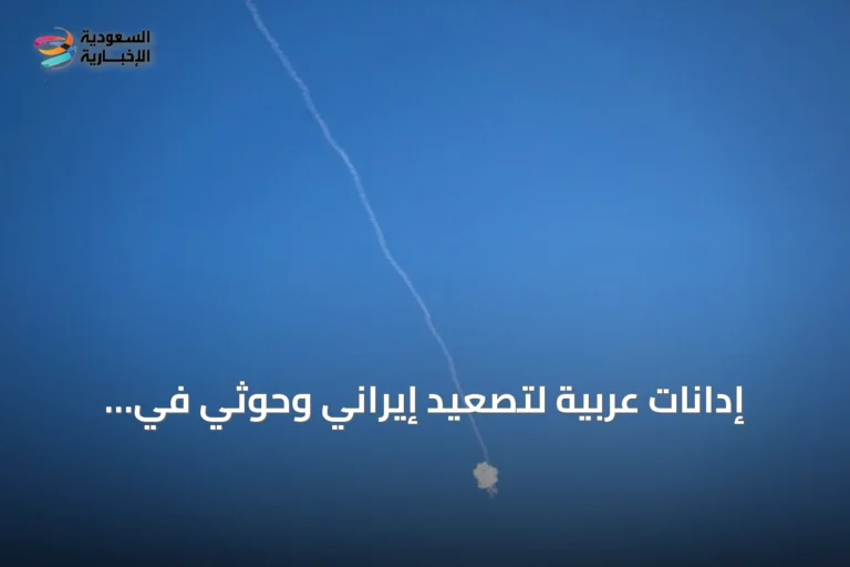 إدانات عربية لتصعيد إيراني وحوثي في الخليج والأردن