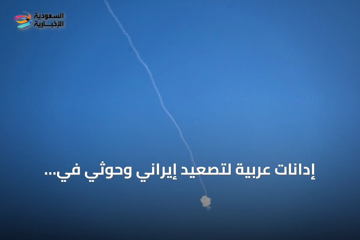 إدانات عربية لتصعيد إيراني وحوثي في الخليج والأردن