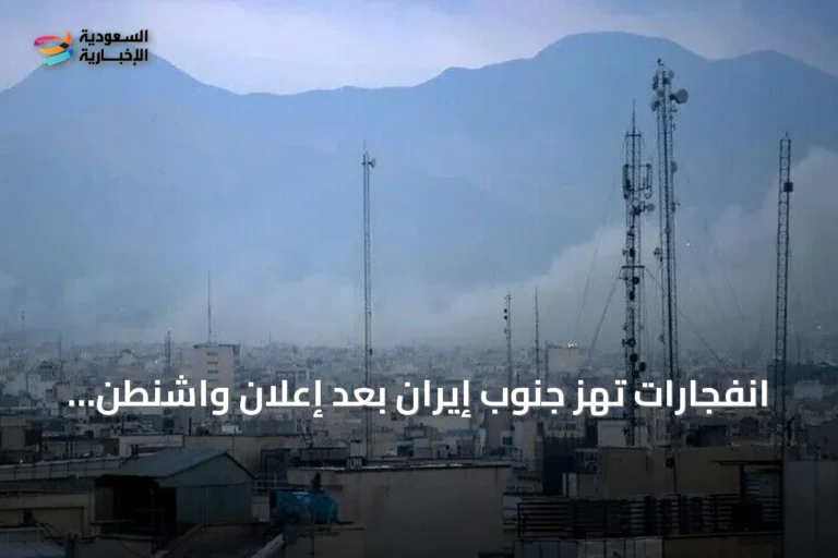انفجارات تهز جنوب إيران بعد إعلان واشنطن هجمات جديدة