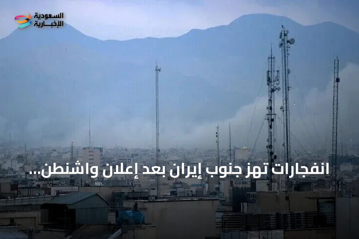 انفجارات تهز جنوب إيران بعد إعلان واشنطن هجمات جديدة