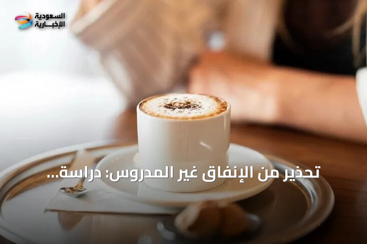 تحذير من الإنفاق غير المدروس: دراسة سعودية تنصح بوضع ميزانية وتجنب الشراء الدفّعي