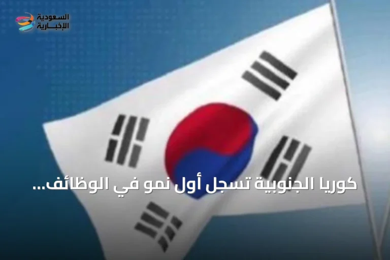 كوريا الجنوبية تسجل أول نمو في الوظائف بعد شهرين من التراجع