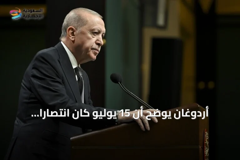 أردوغان يوضح أن 15 يوليو كان انتصاراً ديمقراطياً قدم فيه الشعب التركي روحه للدفاع عن الاستقلال