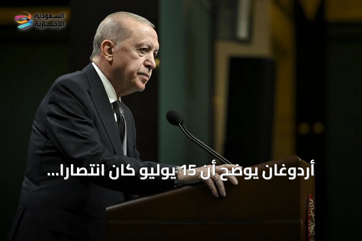 أردوغان يوضح أن 15 يوليو كان انتصاراً ديمقراطياً قدم فيه الشعب التركي روحه للدفاع عن الاستقلال