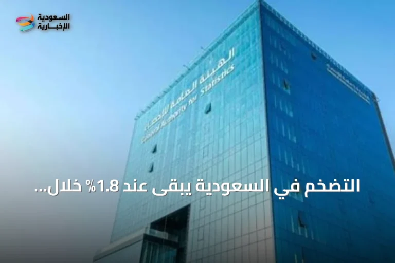 التضخم في السعودية يبقى عند 1.8% خلال يونيو 2026