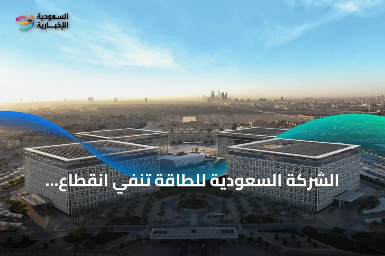 الشركة السعودية للطاقة تنفي انقطاع الكهرباء عن مدينة الملك عبد العزيز الطبية