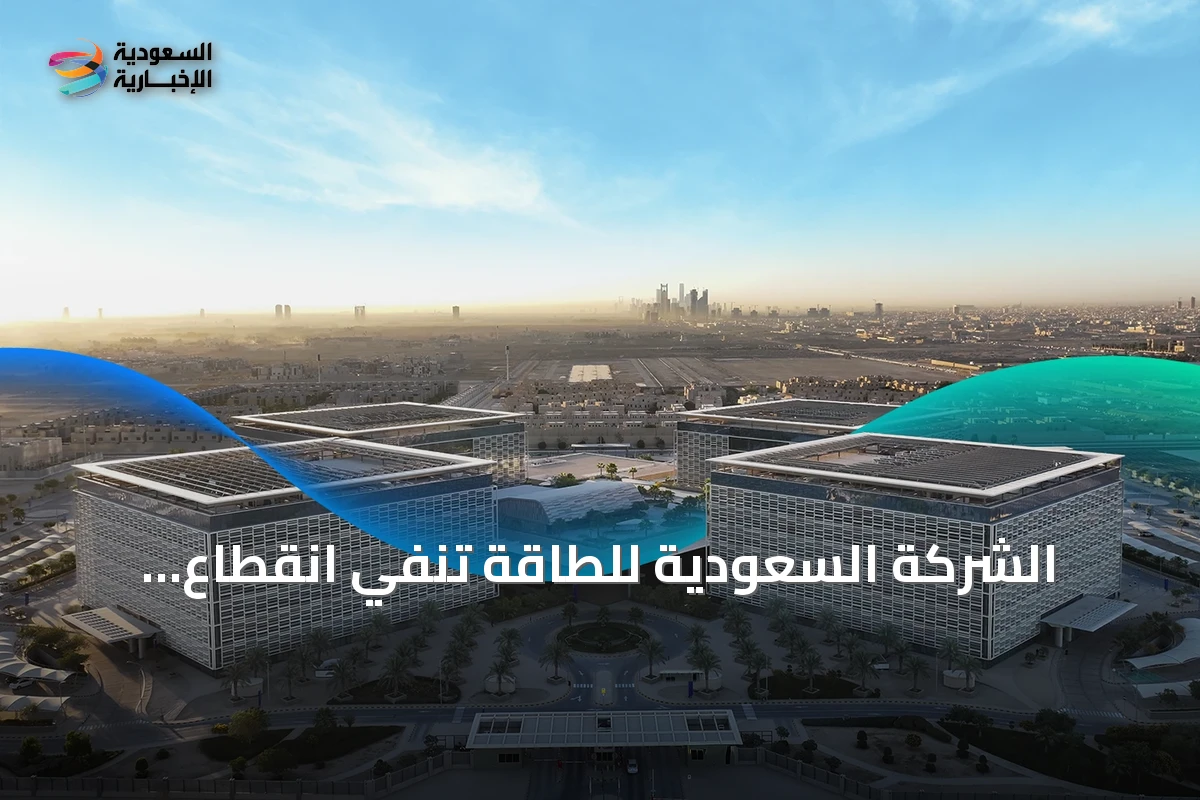 الشركة السعودية للطاقة تنفي انقطاع الكهرباء عن مدينة الملك عبد العزيز الطبية