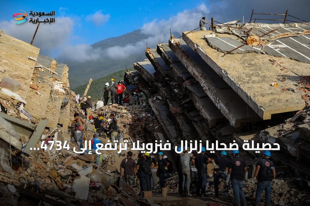 حصيلة ضحايا زلزال فنزويلا ترتفع إلى 4734 قتيلاً
