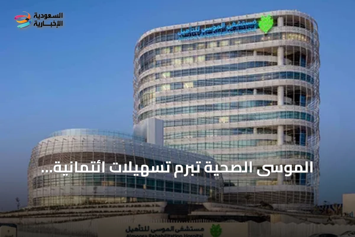الموسى الصحية تبرم تسهيلات ائتمانية متوافقة مع الشريعة بقيمة نصف مليار ريال