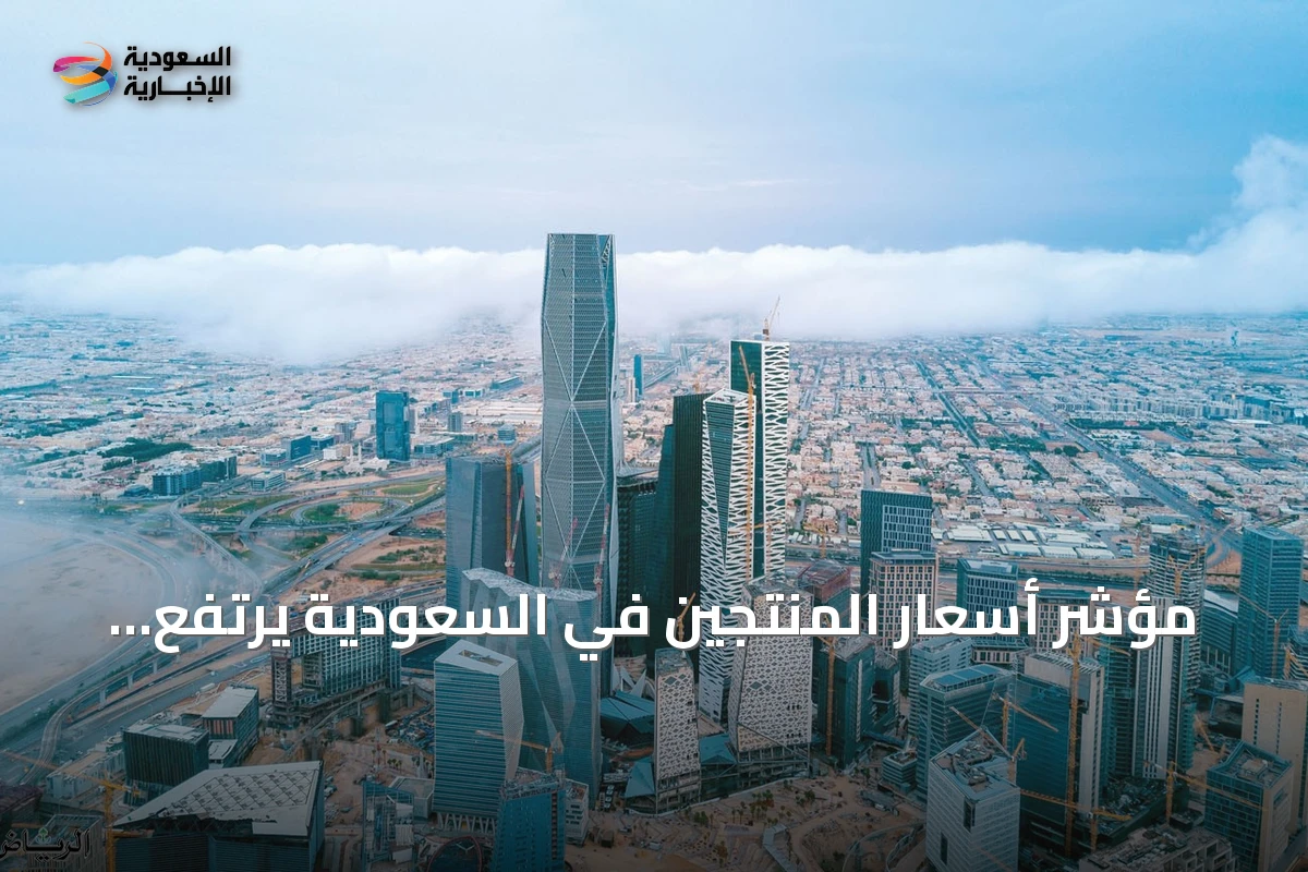 مؤشر أسعار المنتجين في السعودية يرتفع 7.5% خلال مايو 2026