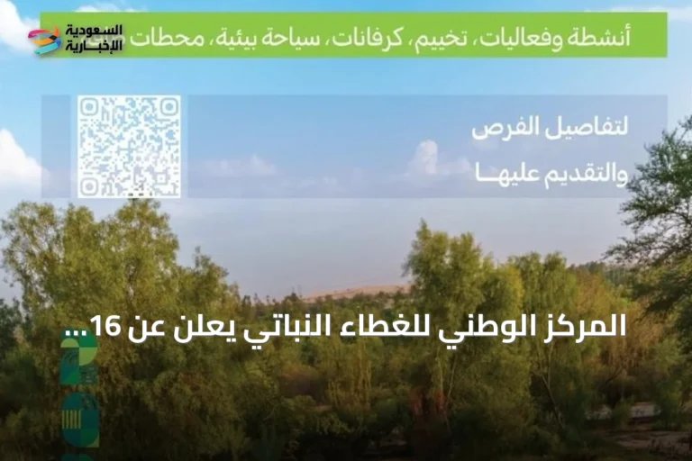 المركز الوطني للغطاء النباتي يعلن عن 16 فرصة استثمارية في متنزهات القصيم