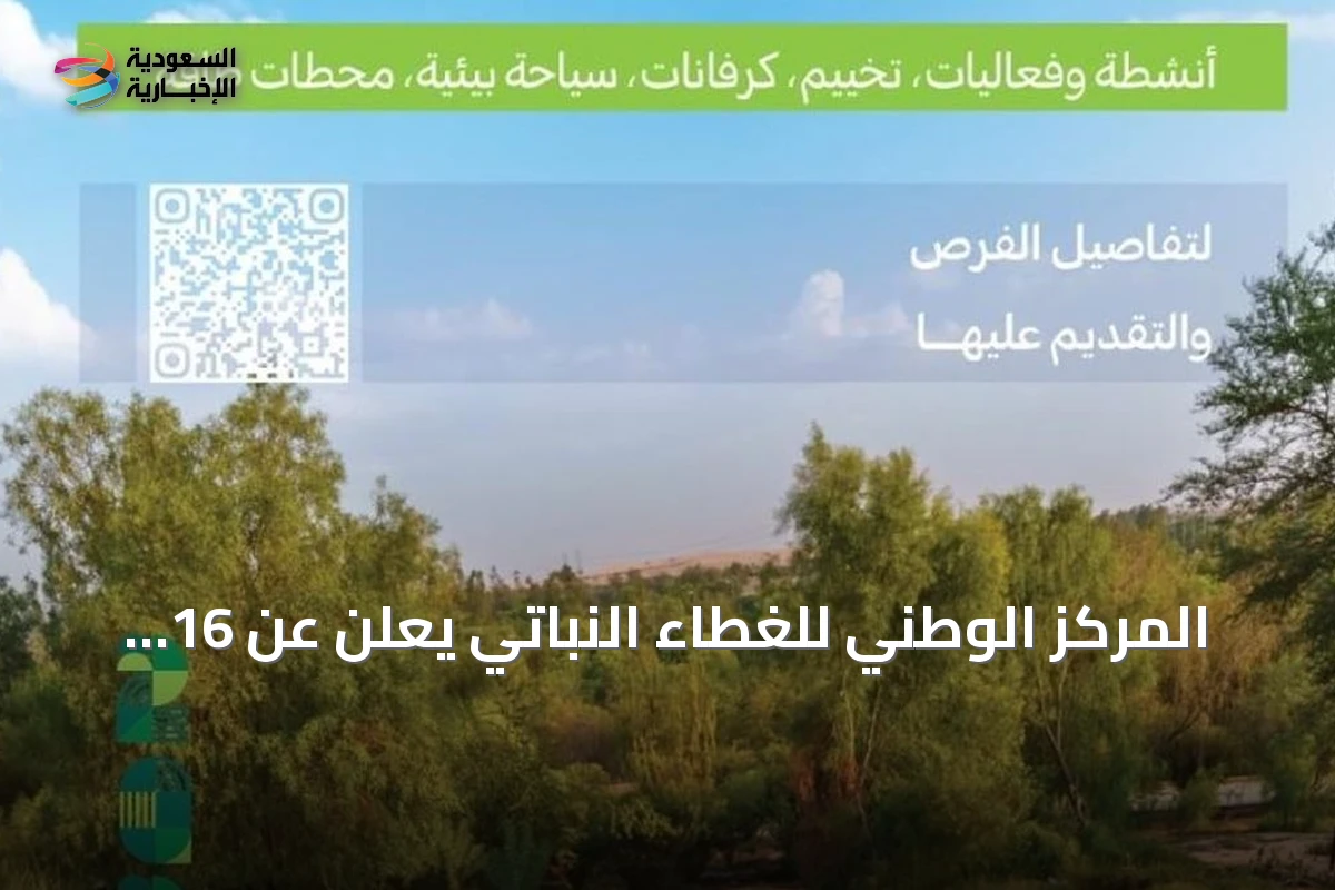 المركز الوطني للغطاء النباتي يعلن عن 16 فرصة استثمارية في متنزهات القصيم