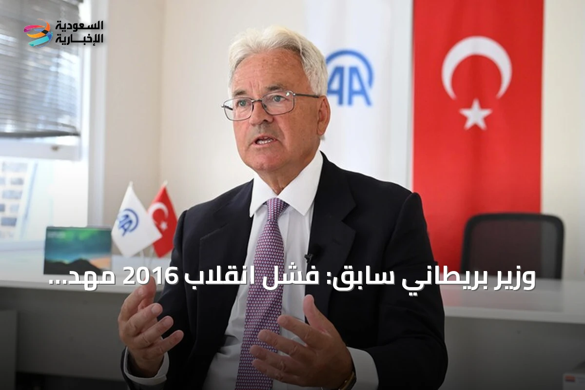 وزير بريطاني سابق: فشل انقلاب 2016 مهد لصعود تركيا إقليمياً