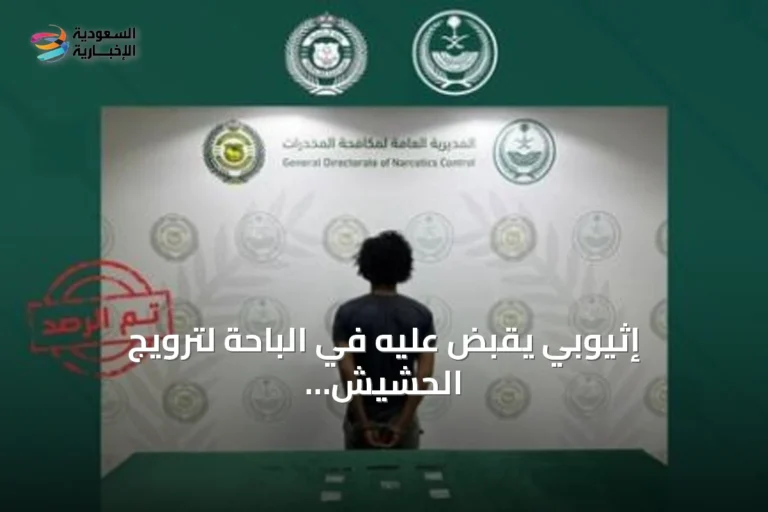 إثيوبي يُقبض عليه في الباحة لترويج الحشيش والإمفيتامين