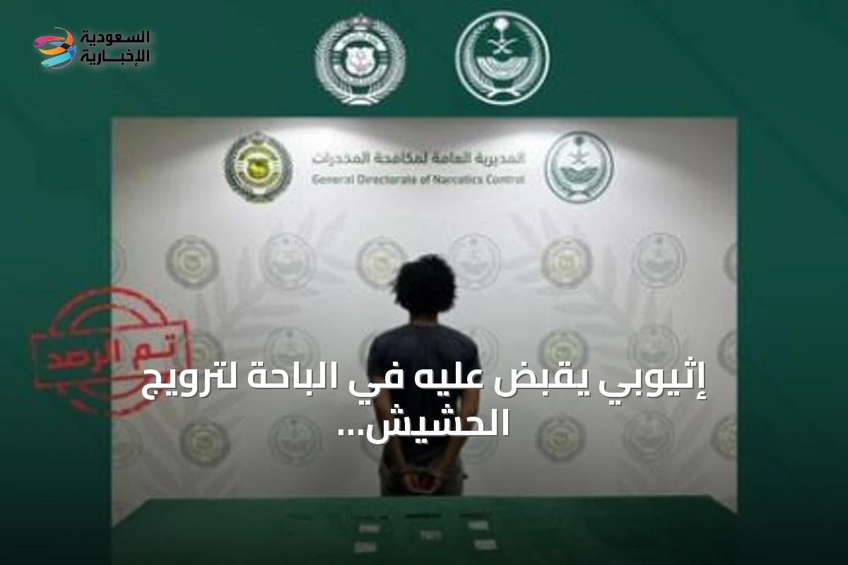 إثيوبي يُقبض عليه في الباحة لترويج الحشيش والإمفيتامين