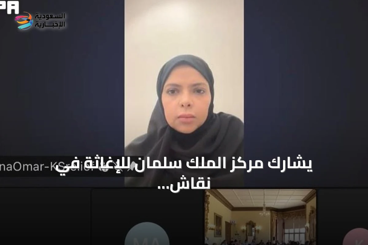 يشارك مركز الملك سلمان للإغاثة في نقاش عالمي لتوطين المساعدات الإنسانية