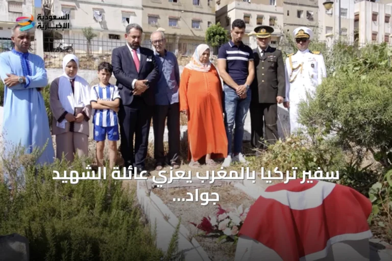 سفير تركيا بالمغرب يعزي عائلة الشهيد جواد مرون بمناسبة ذكرى فشل الانقلاب