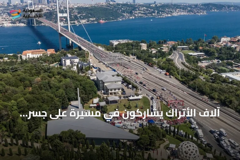 آلاف الأتراك يشاركون في مسيرة على جسر البوسفور إحياءً لذكرى شهداء 15 يوليو
