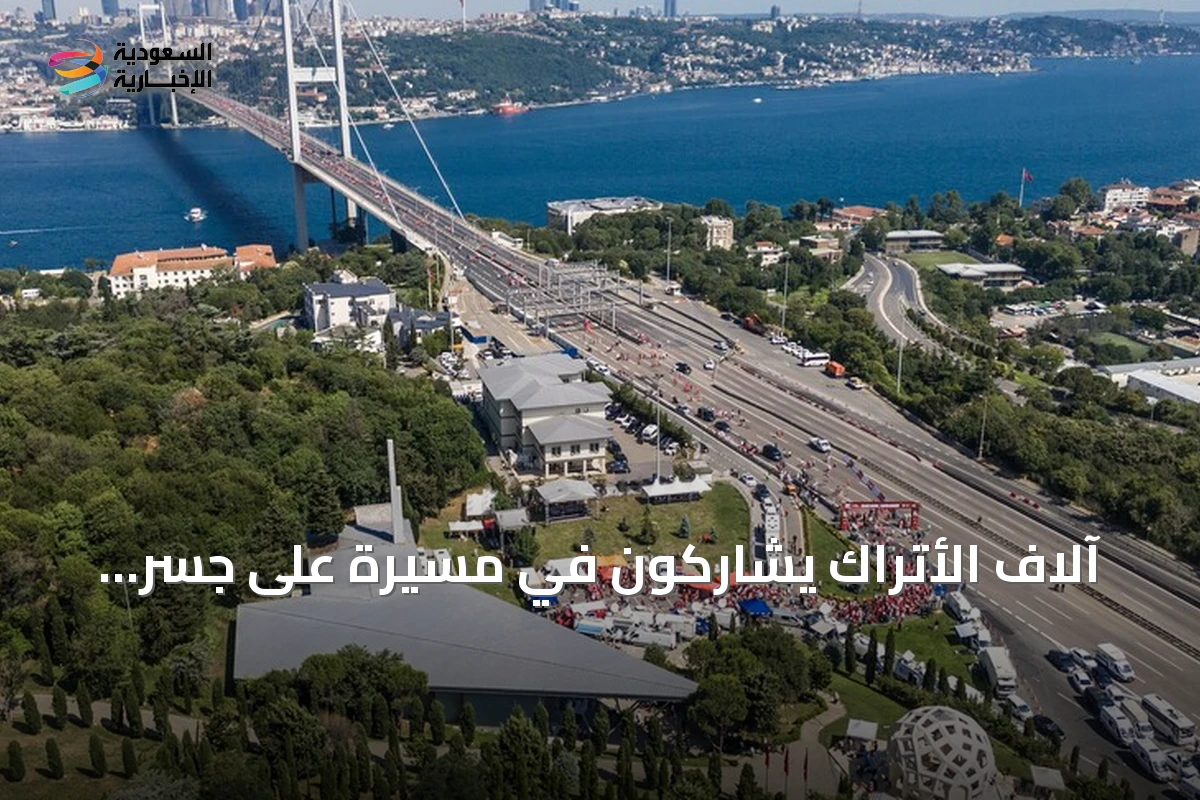 آلاف الأتراك يشاركون في مسيرة على جسر البوسفور إحياءً لذكرى شهداء 15 يوليو