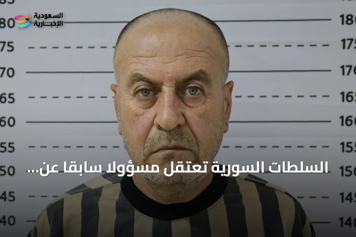 السلطات السورية تعتقل مسؤولاً سابقاً عن مستودعات غاز السارين في عهد الأسد