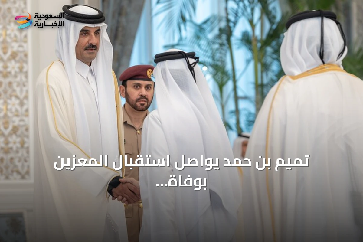 تميم بن حمد يواصل استقبال المعزين بوفاة الأمير الوالد