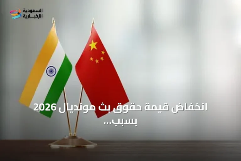 انخفاض قيمة حقوق بث مونديال 2026 بسبب غياب الصين والهند بنحو 240 مليون دولار