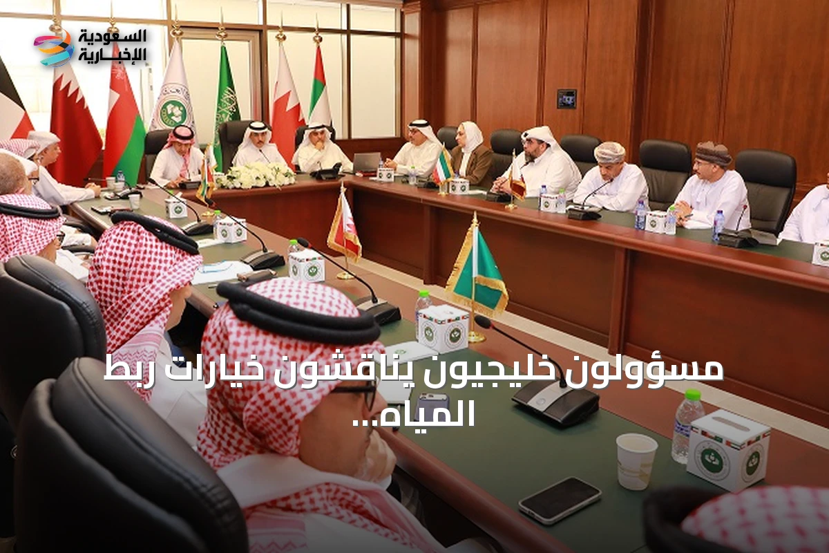 مسؤولون خليجيون يناقشون خيارات ربط المياه لتعزيز الأمن المائي