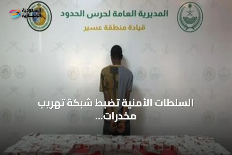 السلطات الأمنية تضبط شبكة تهريب مخدرات تضم خمسة إثيوبيين في جنوب المملكة