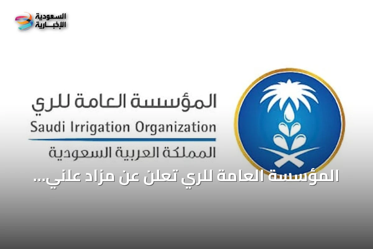 المؤسسة العامة للري تعلن عن مزاد علني لبيع ثمار تمور مزرعة الأفلاج
