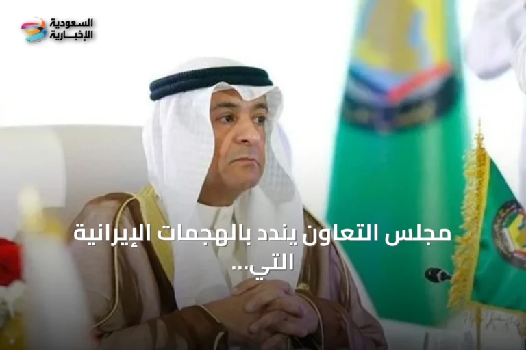 مجلس التعاون يندد بالهجمات الإيرانية التي استهدفت البحرين والكويت والأردن