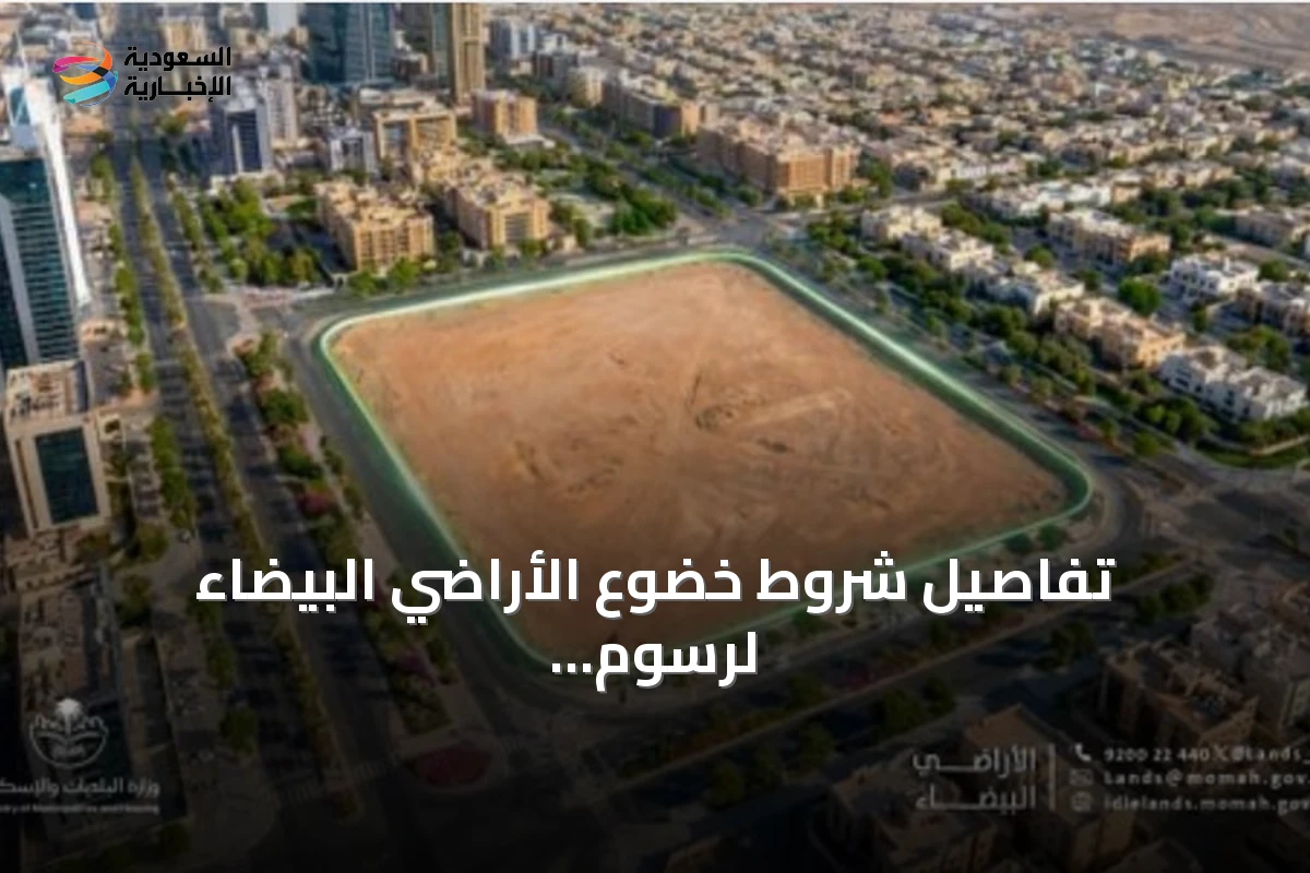 تفاصيل شروط خضوع الأراضي البيضاء لرسوم العقارات الشاغرة في السعودية