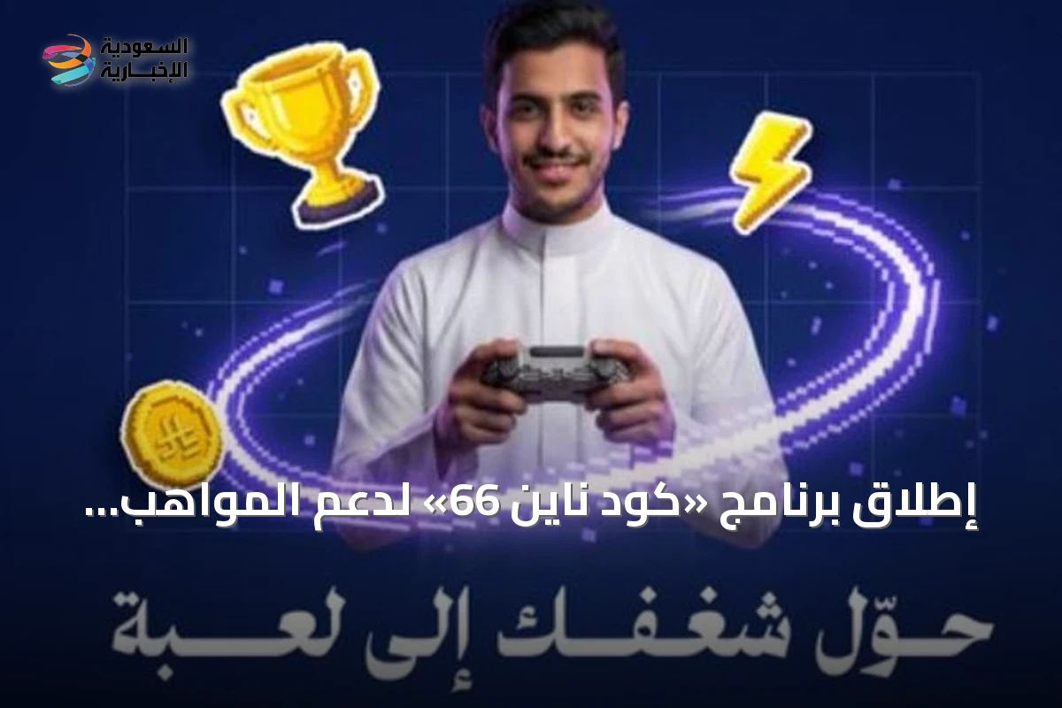 إطلاق برنامج «كود ناين 66» لدعم المواهب السعودية في مجال الألعاب الإلكترونية