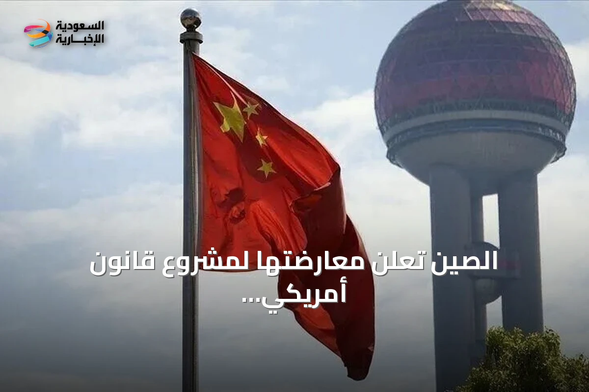 الصين تعلن معارضتها لمشروع قانون أمريكي لفرض عقوبات على مستوردي الطاقة الروسية