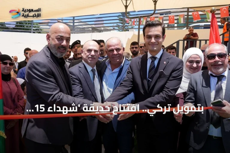 بتمويل تركي.. افتتاح حديقة 'شهداء 15 تموز' في رام الله