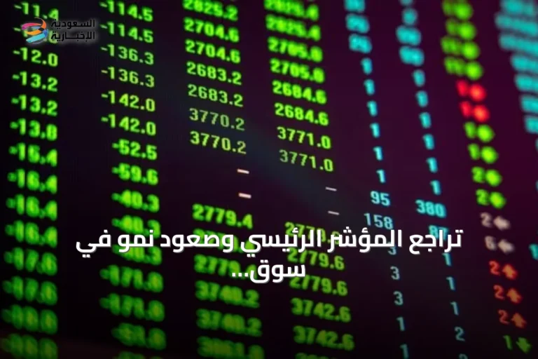 تراجع المؤشر الرئيسي وصعود نمو في سوق الأسهم السعودية