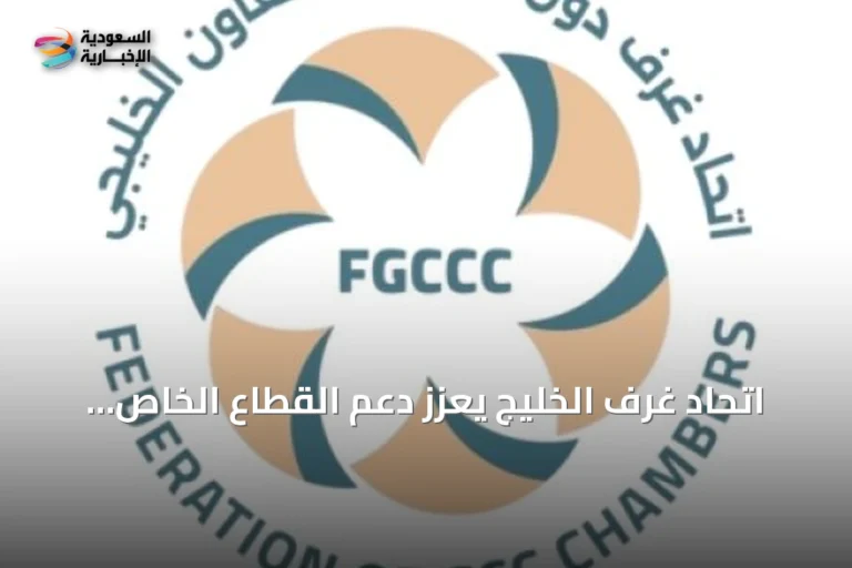 اتحاد غرف الخليج يعزز دعم القطاع الخاص ويواجه التحديات الاقتصادية والجيوستراتيجية