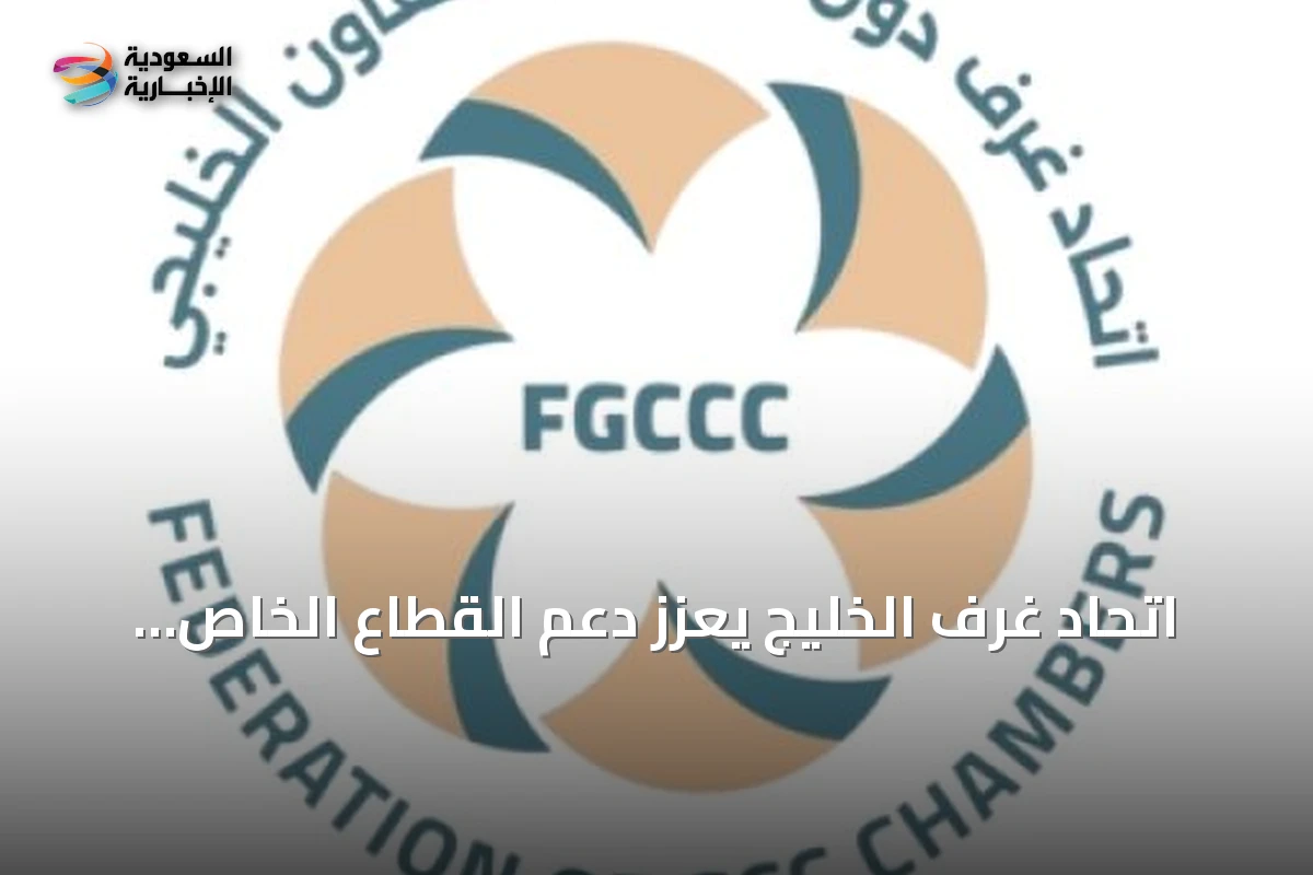 اتحاد غرف الخليج يعزز دعم القطاع الخاص ويواجه التحديات الاقتصادية والجيوستراتيجية