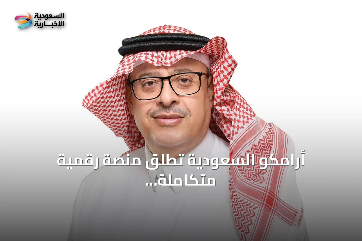 أرامكو السعودية تطلق منصة رقمية متكاملة للكشف المبكر عن اضطرابات النمو لدى الأطفال