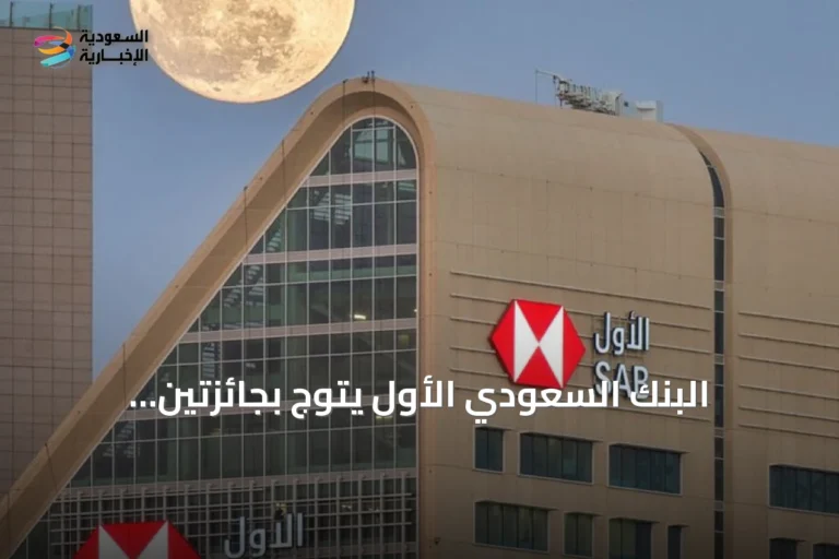 البنك السعودي الأول يتوج بجائزتين عالميتين في الابتكار المصرفي لعام 2026