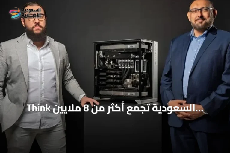 Think السعودية تجمع أكثر من 8 ملايين دولار في جولة تمويلية Pre‑Seed