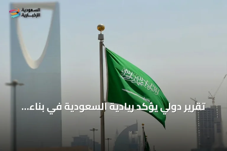 تقرير دولي يؤكد ريادية السعودية في بناء اقتصاد ذكي مستند إلى البيانات والذكاء الاصطناعي