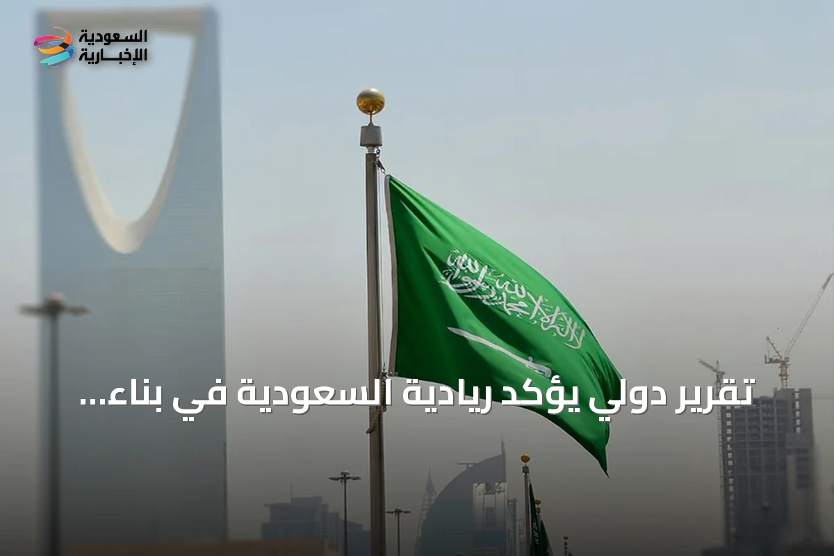 تقرير دولي يؤكد ريادية السعودية في بناء اقتصاد ذكي مستند إلى البيانات والذكاء الاصطناعي