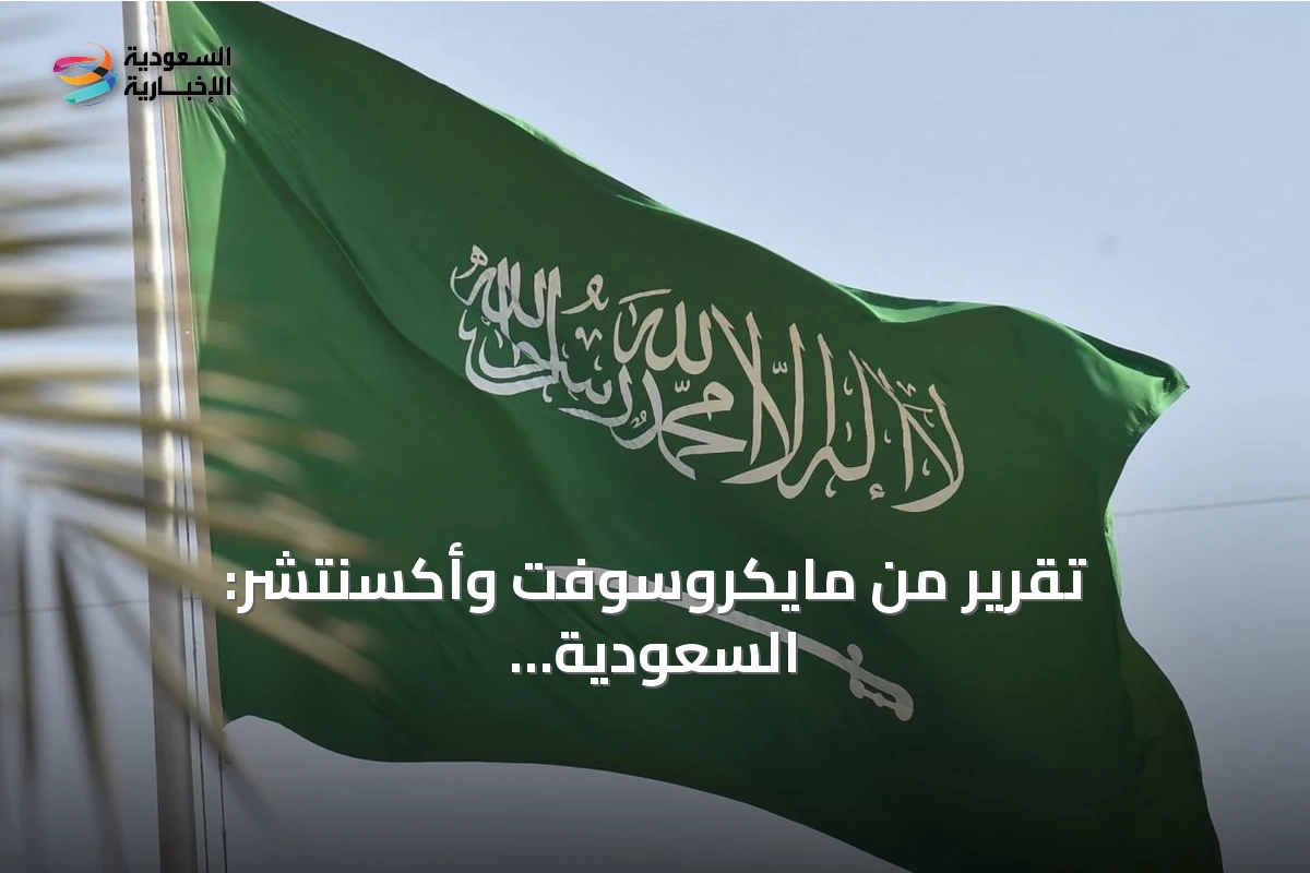 تقرير من مايكروسوفت وأكسنتشر: السعودية نموذج رائد في الاقتصاد الذكي القائم على البيانات