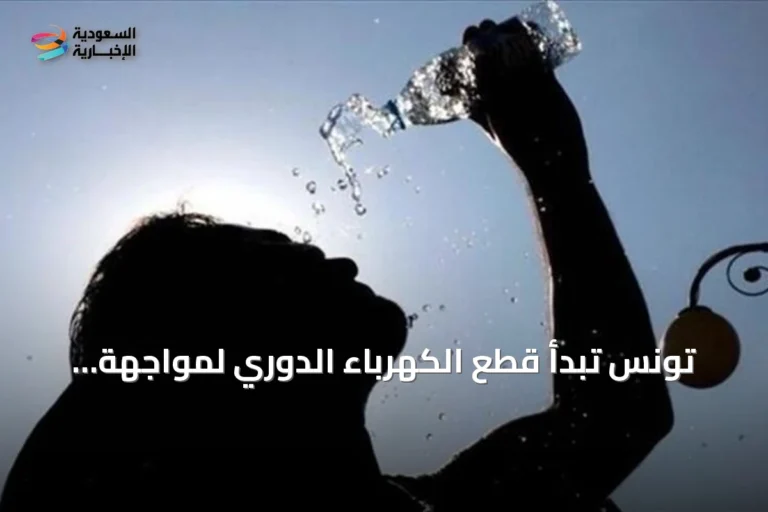 تونس تبدأ قطع الكهرباء الدوري لمواجهة موجة حر قياسية