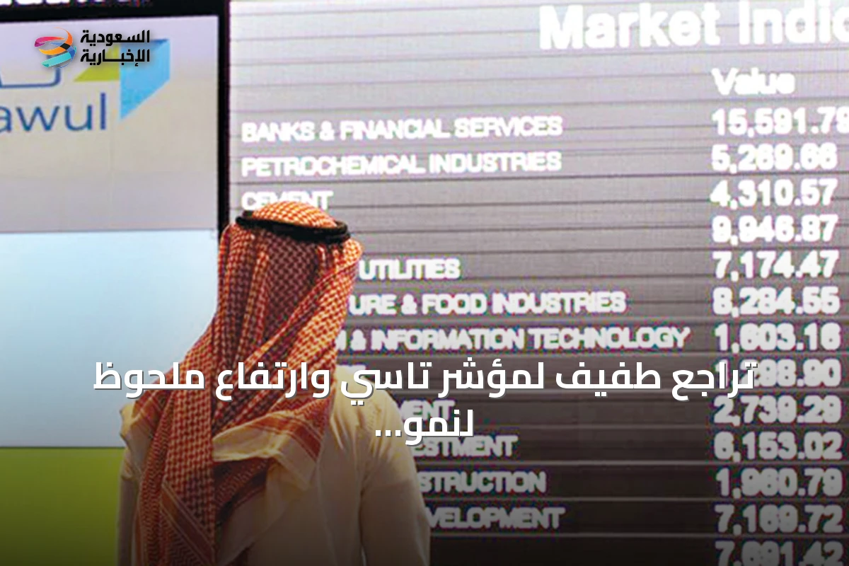تراجع طفيف لمؤشر تاسي وارتفاع ملحوظ لنمو في جلسة الأربعاء
